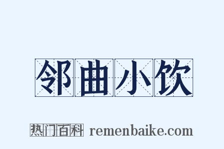 邻曲小饮是什么意思的图片